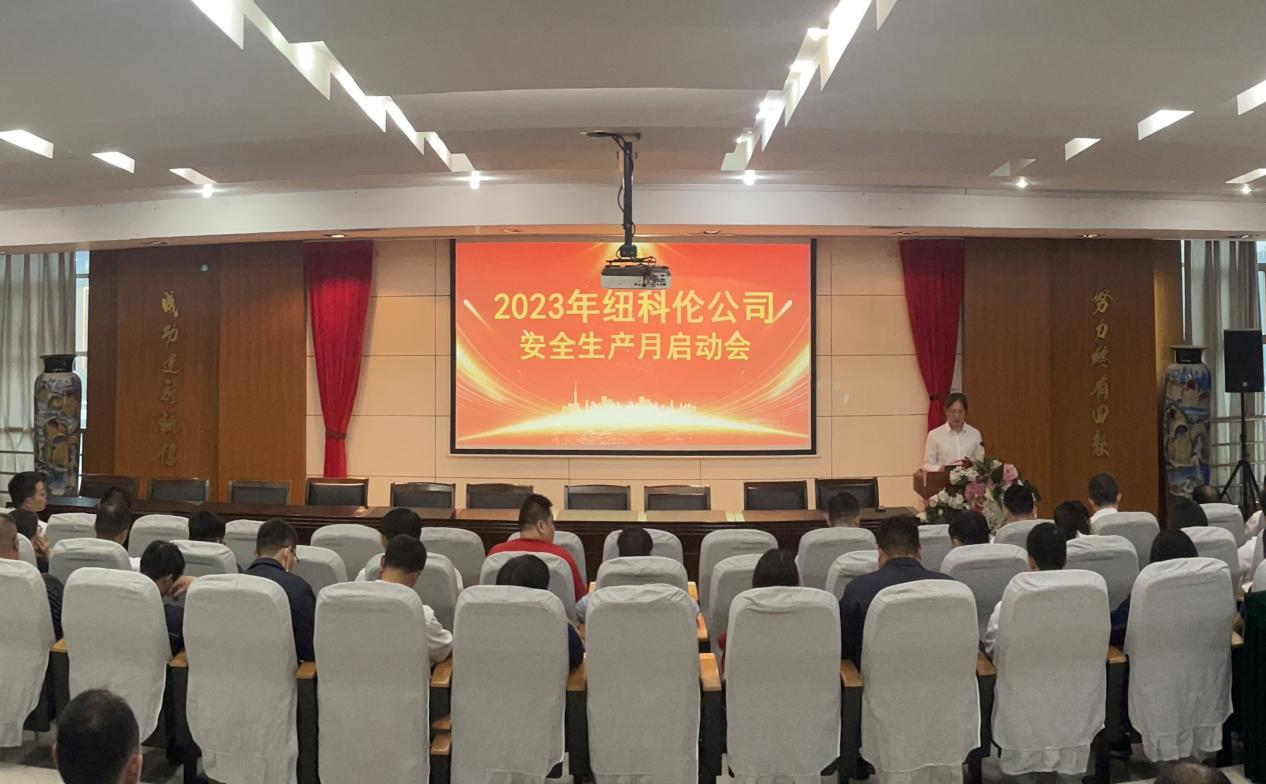 紐科倫公司召開2023年安全月啟動會