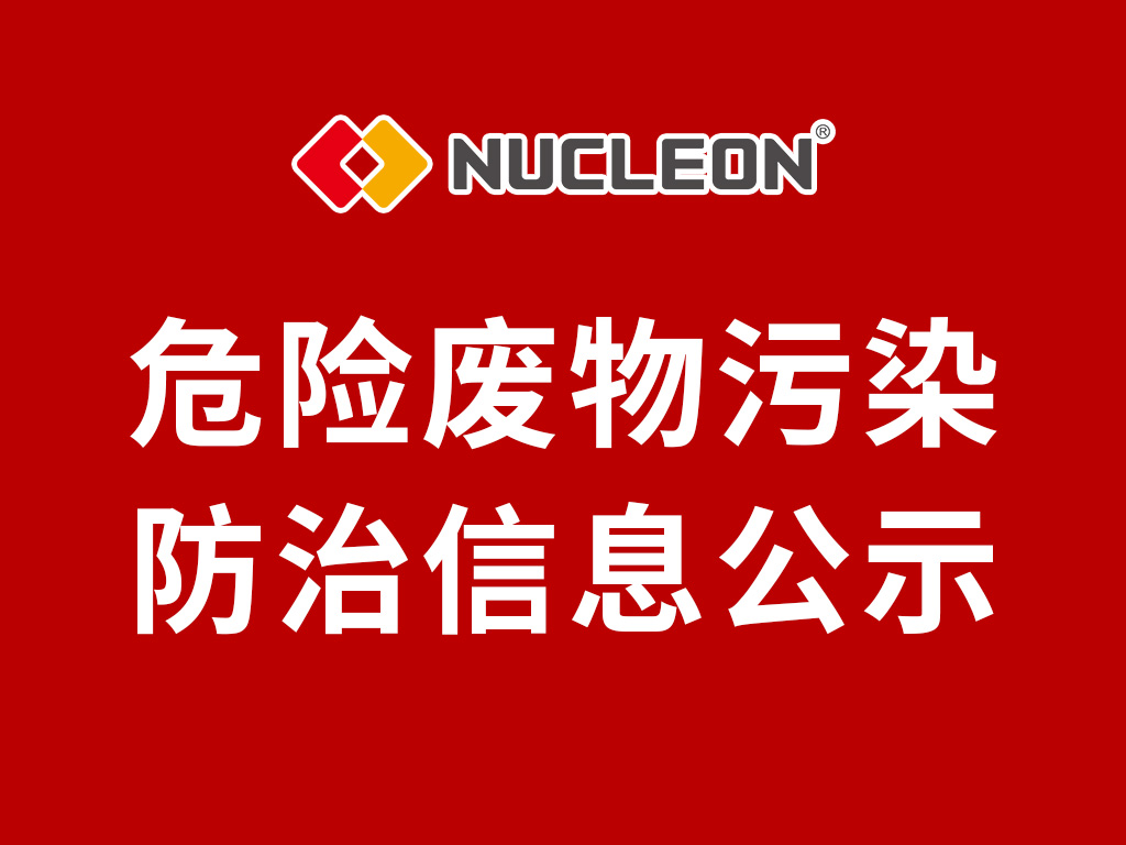 2024年紐科倫（新鄉(xiāng)）起重機有限公司 危險廢物污染防治信息公示